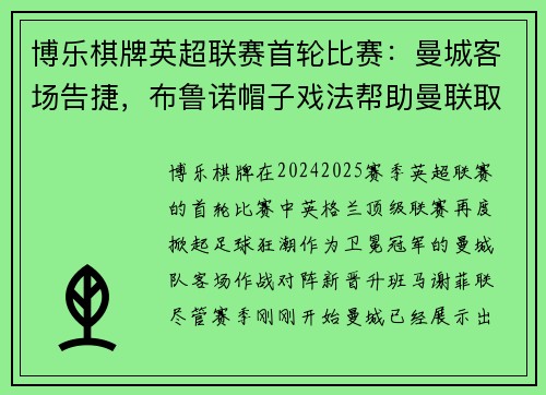 博乐棋牌英超联赛首轮比赛：曼城客场告捷，布鲁诺帽子戏法帮助曼联取得胜利