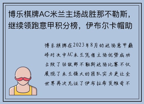 博乐棋牌AC米兰主场战胜那不勒斯，继续领跑意甲积分榜，伊布尔卡帽助攻之光耀群雄