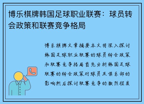 博乐棋牌韩国足球职业联赛：球员转会政策和联赛竞争格局