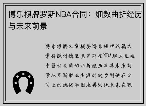 博乐棋牌罗斯NBA合同：细数曲折经历与未来前景