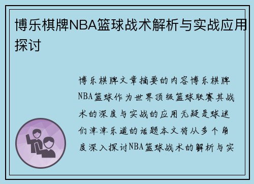博乐棋牌NBA篮球战术解析与实战应用探讨