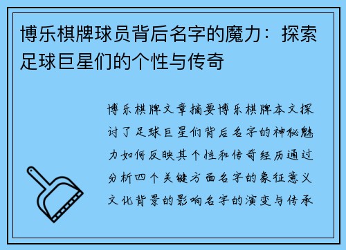 博乐棋牌球员背后名字的魔力：探索足球巨星们的个性与传奇
