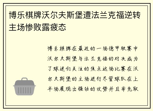 博乐棋牌沃尔夫斯堡遭法兰克福逆转主场惨败露疲态