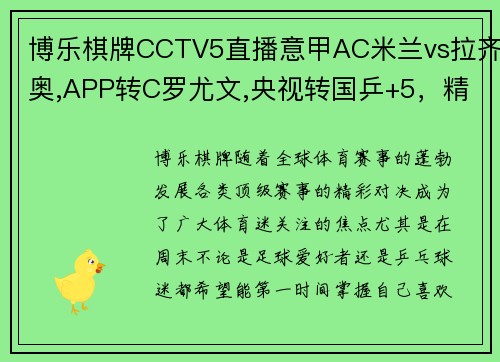 博乐棋牌CCTV5直播意甲AC米兰vs拉齐奥,APP转C罗尤文,央视转国乒+5，精彩赛事一网打尽！