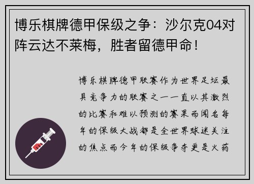 博乐棋牌德甲保级之争：沙尔克04对阵云达不莱梅，胜者留德甲命！