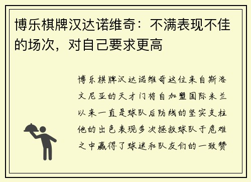 博乐棋牌汉达诺维奇：不满表现不佳的场次，对自己要求更高