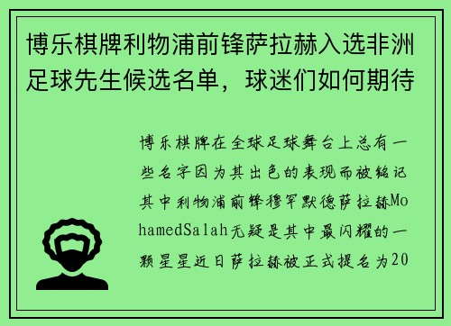 博乐棋牌利物浦前锋萨拉赫入选非洲足球先生候选名单，球迷们如何期待他的辉煌时刻