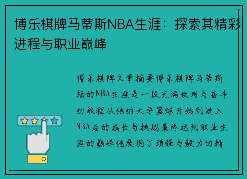 博乐棋牌马蒂斯NBA生涯：探索其精彩进程与职业巅峰