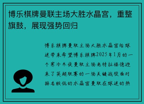 博乐棋牌曼联主场大胜水晶宫，重整旗鼓，展现强势回归