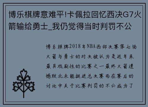 博乐棋牌意难平!卡佩拉回忆西决G7火箭输给勇士_我仍觉得当时判罚不公