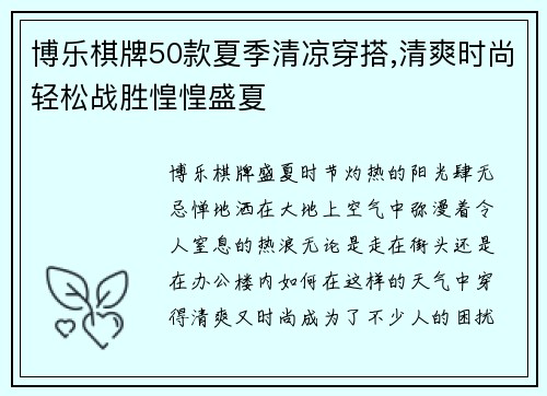 博乐棋牌50款夏季清凉穿搭,清爽时尚轻松战胜惶惶盛夏