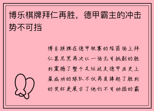 博乐棋牌拜仁再胜，德甲霸主的冲击势不可挡