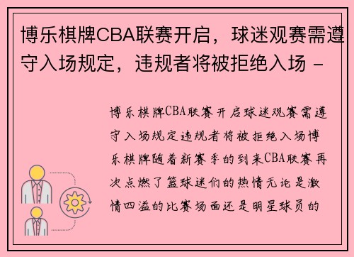 博乐棋牌CBA联赛开启，球迷观赛需遵守入场规定，违规者将被拒绝入场 - 副本