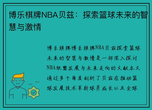 博乐棋牌NBA贝兹：探索篮球未来的智慧与激情