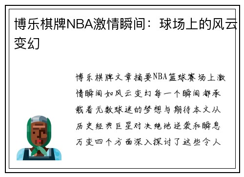 博乐棋牌NBA激情瞬间：球场上的风云变幻