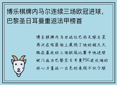 博乐棋牌内马尔连续三场欧冠进球，巴黎圣日耳曼重返法甲榜首
