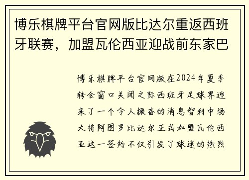 博乐棋牌平台官网版比达尔重返西班牙联赛，加盟瓦伦西亚迎战前东家巴萨