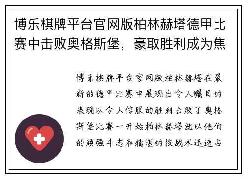 博乐棋牌平台官网版柏林赫塔德甲比赛中击败奥格斯堡，豪取胜利成为焦点
