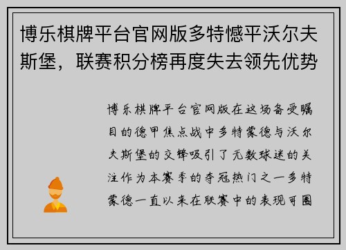 博乐棋牌平台官网版多特憾平沃尔夫斯堡，联赛积分榜再度失去领先优势