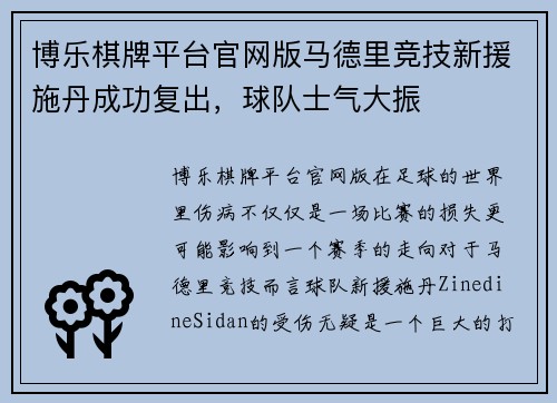 博乐棋牌平台官网版马德里竞技新援施丹成功复出，球队士气大振