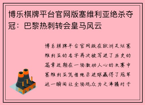 博乐棋牌平台官网版塞维利亚绝杀夺冠：巴黎热刺转会皇马风云