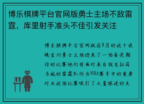 博乐棋牌平台官网版勇士主场不敌雷霆，库里射手准头不佳引发关注