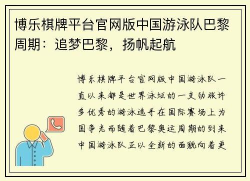 博乐棋牌平台官网版中国游泳队巴黎周期：追梦巴黎，扬帆起航