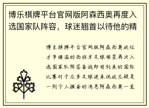 博乐棋牌平台官网版阿森西奥再度入选国家队阵容，球迷翘首以待他的精彩表现 - 副本