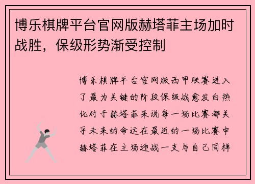 博乐棋牌平台官网版赫塔菲主场加时战胜，保级形势渐受控制