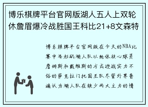 博乐棋牌平台官网版湖人五人上双轮休詹眉爆冷战胜国王科比21+8文森特18分