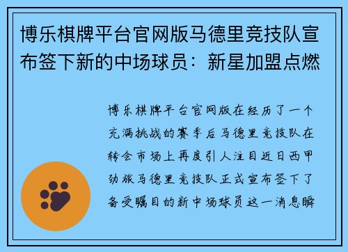 博乐棋牌平台官网版马德里竞技队宣布签下新的中场球员：新星加盟点燃激情
