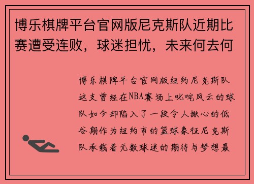 博乐棋牌平台官网版尼克斯队近期比赛遭受连败，球迷担忧，未来何去何从？ - 副本
