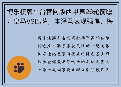 博乐棋牌平台官网版西甲第26轮前瞻：皇马VS巴萨，本泽马表现强悍，梅西组织能力再度展现 - 副本