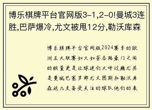 博乐棋牌平台官网版3-1,2-0!曼城3连胜,巴萨爆冷,尤文被甩12分,勒沃库森24轮不败——本赛季欧洲五大联赛风云再起 - 副本