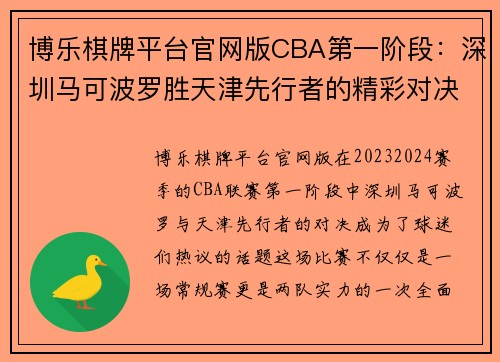 博乐棋牌平台官网版CBA第一阶段：深圳马可波罗胜天津先行者的精彩对决 - 副本