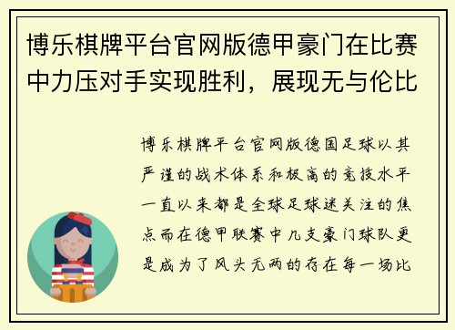 博乐棋牌平台官网版德甲豪门在比赛中力压对手实现胜利，展现无与伦比的统治力
