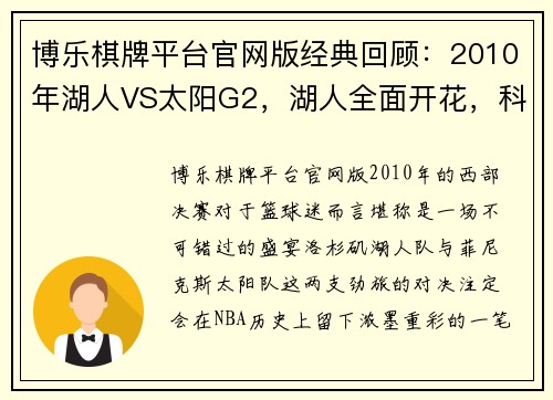 博乐棋牌平台官网版经典回顾：2010年湖人VS太阳G2，湖人全面开花，科比与纳什的巅峰对决！