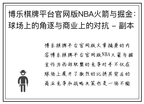 博乐棋牌平台官网版NBA火箭与掘金：球场上的角逐与商业上的对抗 - 副本