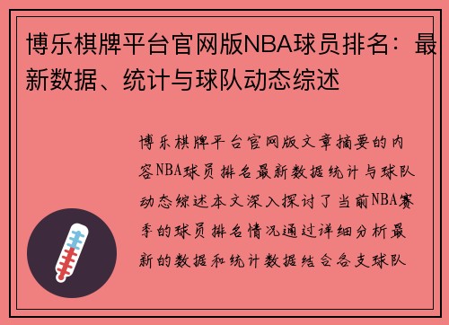 博乐棋牌平台官网版NBA球员排名：最新数据、统计与球队动态综述