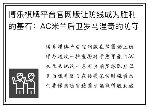 博乐棋牌平台官网版让防线成为胜利的基石：AC米兰后卫罗马涅奇的防守哲学