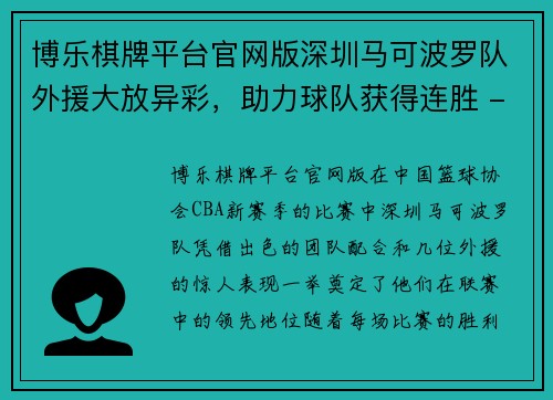博乐棋牌平台官网版深圳马可波罗队外援大放异彩，助力球队获得连胜 - 副本