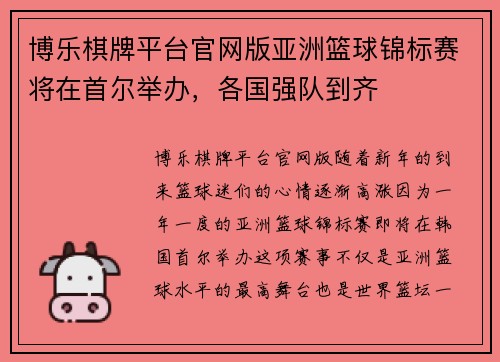 博乐棋牌平台官网版亚洲篮球锦标赛将在首尔举办，各国强队到齐
