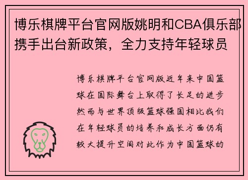 博乐棋牌平台官网版姚明和CBA俱乐部携手出台新政策，全力支持年轻球员成长 - 副本