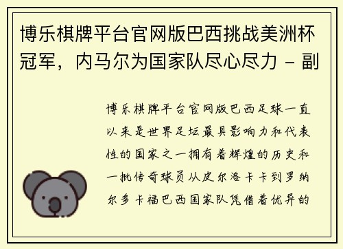 博乐棋牌平台官网版巴西挑战美洲杯冠军，内马尔为国家队尽心尽力 - 副本