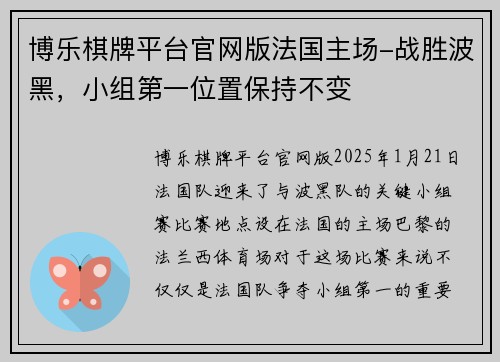 博乐棋牌平台官网版法国主场-战胜波黑，小组第一位置保持不变