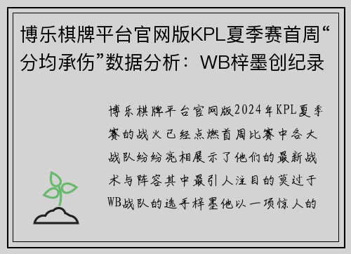 博乐棋牌平台官网版KPL夏季赛首周“分均承伤”数据分析：WB梓墨创纪录第一，实力难以撼动