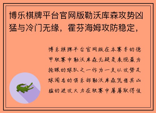博乐棋牌平台官网版勒沃库森攻势凶猛与冷门无缘，霍芬海姆攻防稳定，法兰克福客战有望再创佳绩