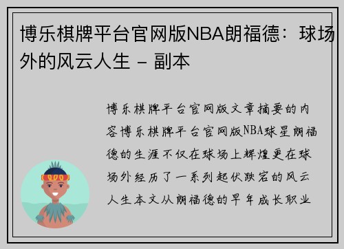 博乐棋牌平台官网版NBA朗福德：球场外的风云人生 - 副本