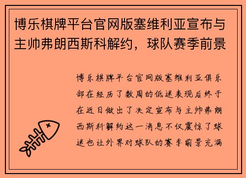 博乐棋牌平台官网版塞维利亚宣布与主帅弗朗西斯科解约，球队赛季前景堪忧：未来何去何从？