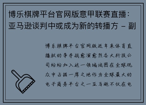 博乐棋牌平台官网版意甲联赛直播：亚马逊谈判中或成为新的转播方 - 副本